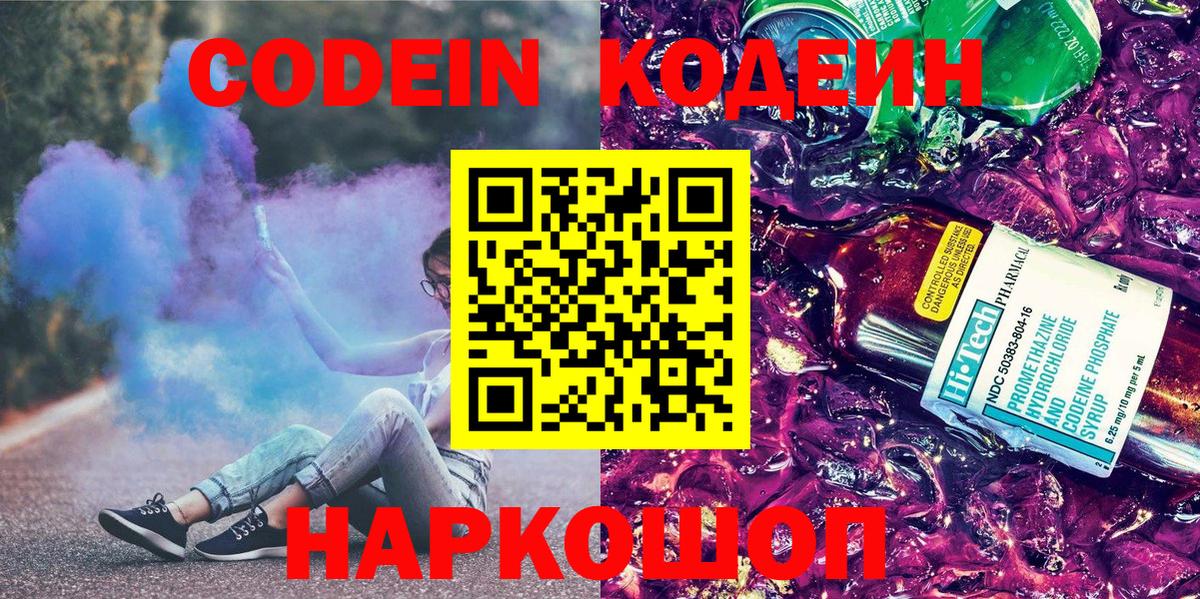 Биробиджан  Кодеин Purple Drank  Кодеиновый сироп Lean Purple Drank  Вход с VPN 